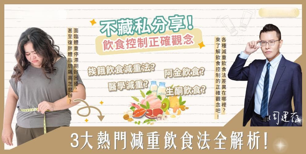 3大热门减重饮食法全解析！减重医师教你5个饮食控制正确观念