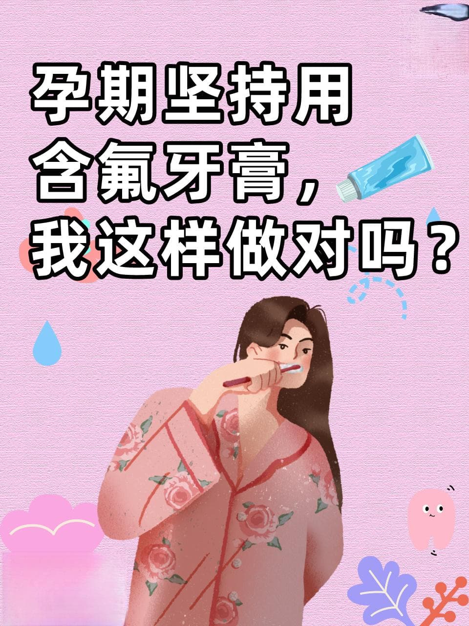孕期使用含氟牙膏安全吗？这些使用要点请收好