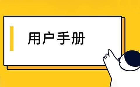 用户手册：如何高效使用与理解
