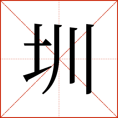 汉字“圳”的详细解释