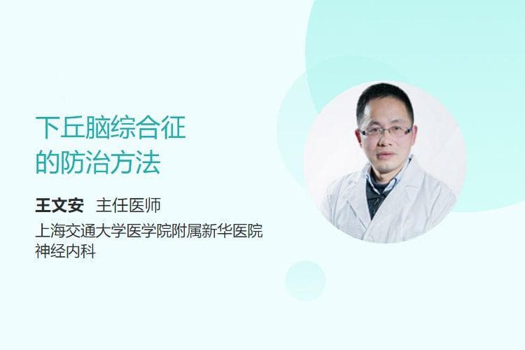 下丘脑综合征的防治方法