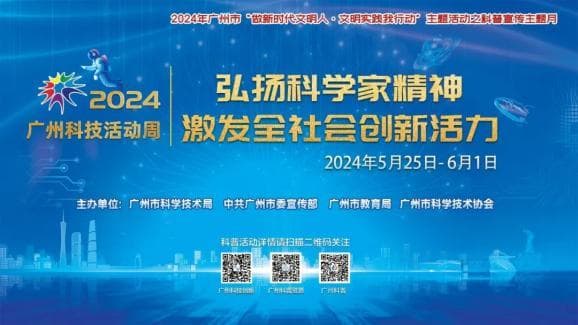 官方最全攻略！一文读懂2024年广州科技活动周怎么玩（附预约通道）