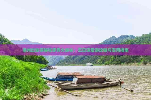 温州出发探秘张家界大峡谷：五日深度游攻略与实用指南