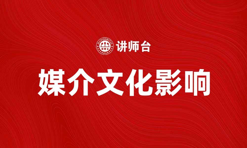 媒介文化对当代社会影响的深刻解析与思考