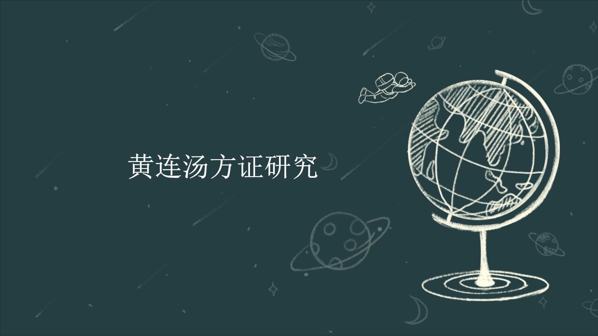黄连汤方证研究