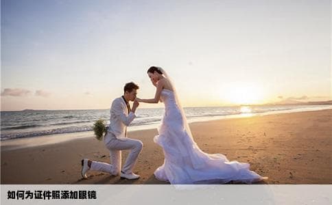 如何为证件照添加眼镜