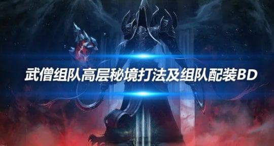 暗黑3 武僧组队高层秘境打法及组队配装BD