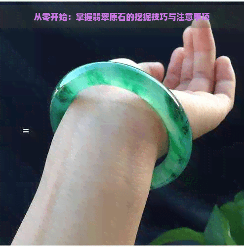 从零开始：掌握翡翠原石的挖掘技巧与注意事项