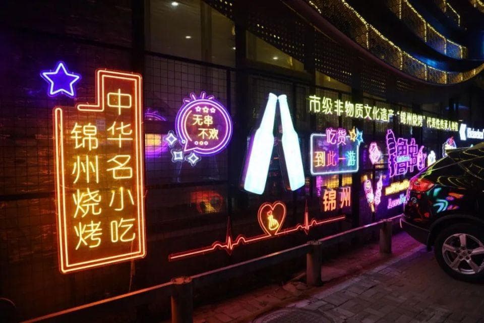 一城烧烤四海名 烟火氤氲锦州情
