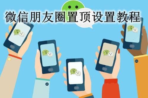 微信朋友圈置顶怎么设置？简单四步轻松搞定