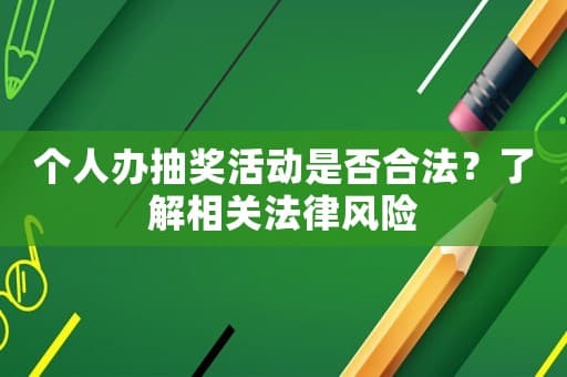 个人办抽奖活动是否合法？了解相关法律风险