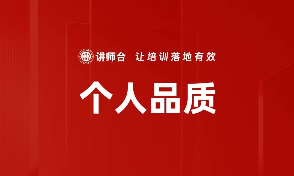 个人品质：定义、特征与提升方法