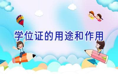 学位证的六大用途：不只是“一张纸”