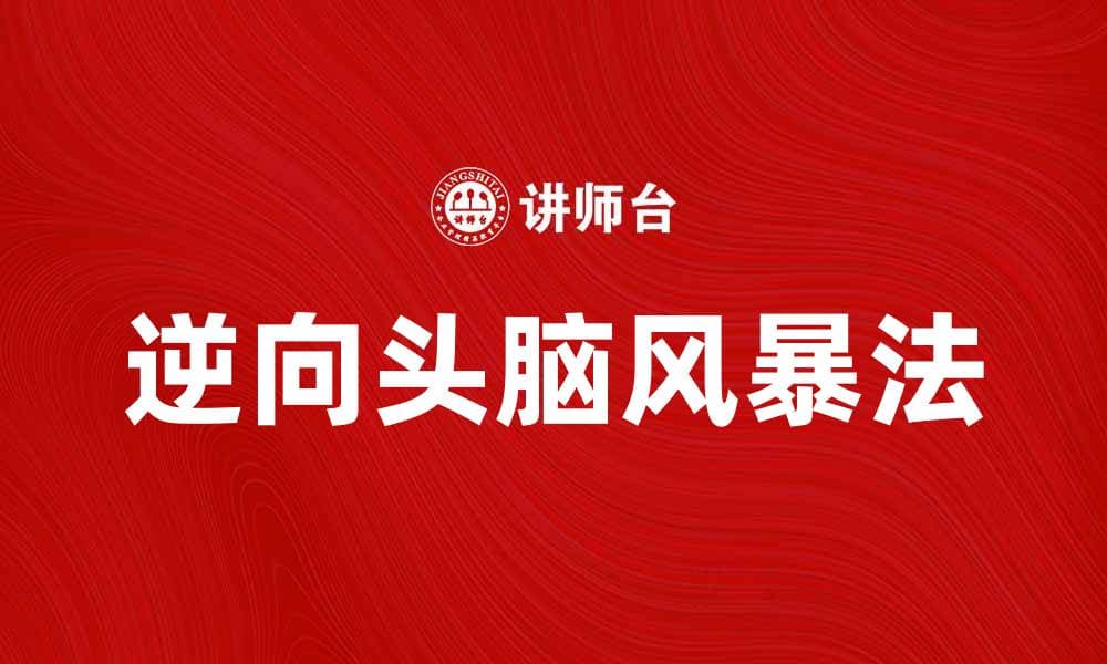 逆向头脑风暴法：激发创意的新思维方式