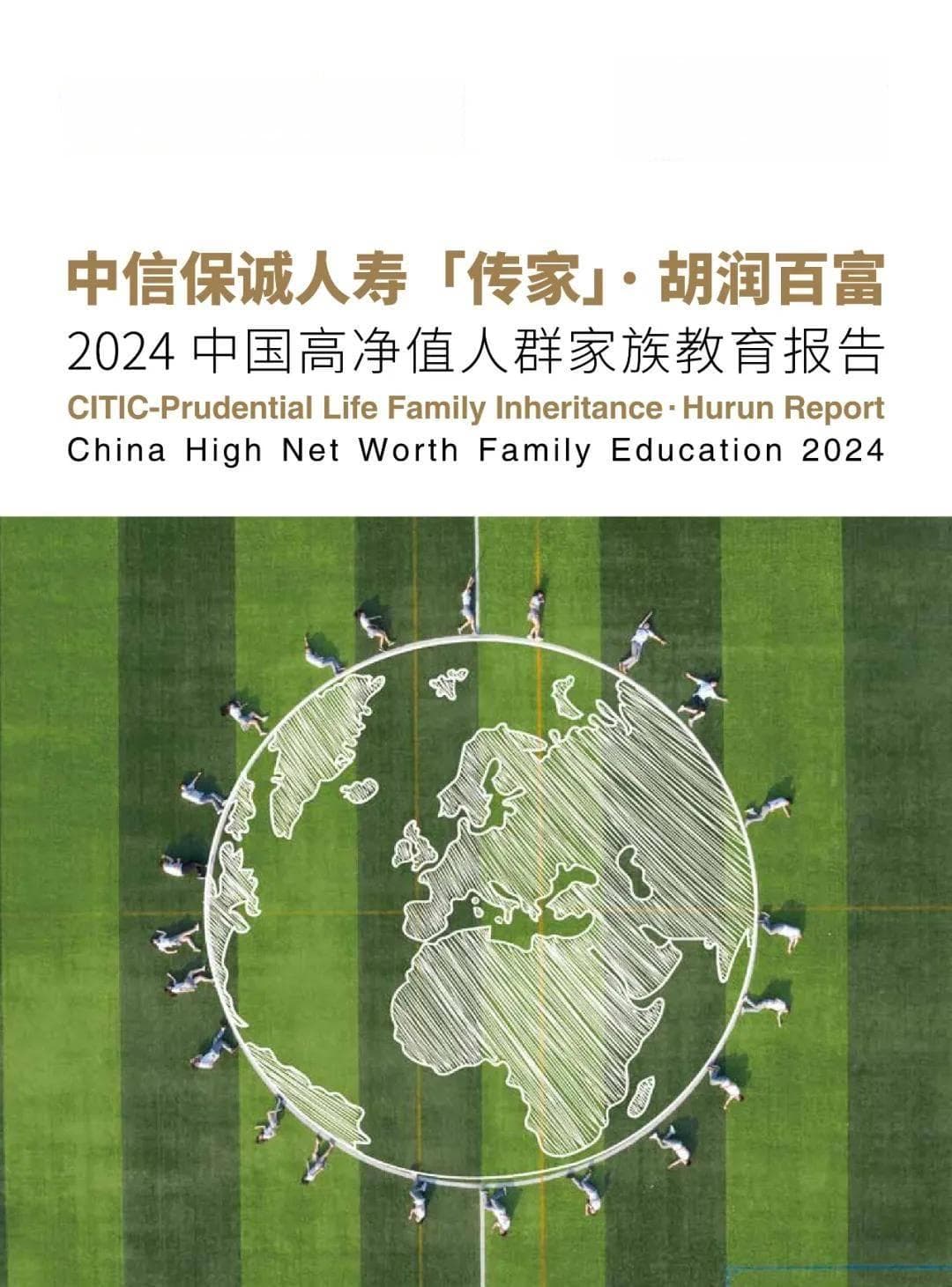 2024中国高净值家族教育报告：从自我提升到子女培养