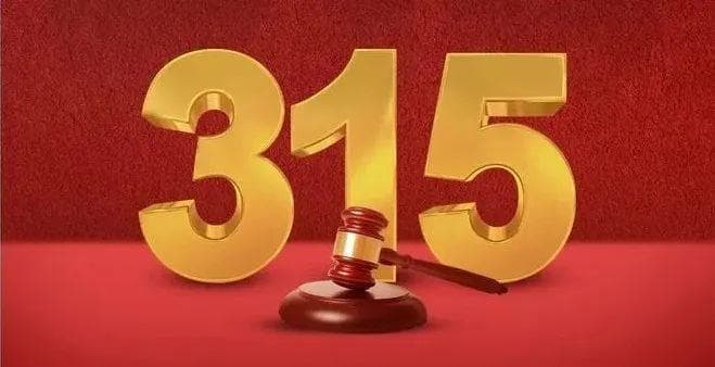 315晚会曝光名单出炉！避坑难度再升级