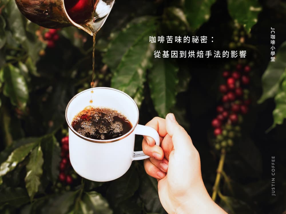 咖啡苦味的秘密：从基因到烘焙手法的影响