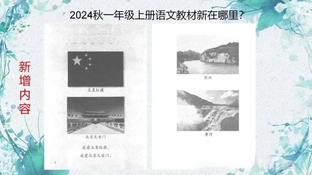 2024版一年级语文教材大变！这些变化值得关注