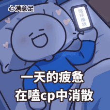 揭秘"磕CP"：为什么人们总是停不下来？