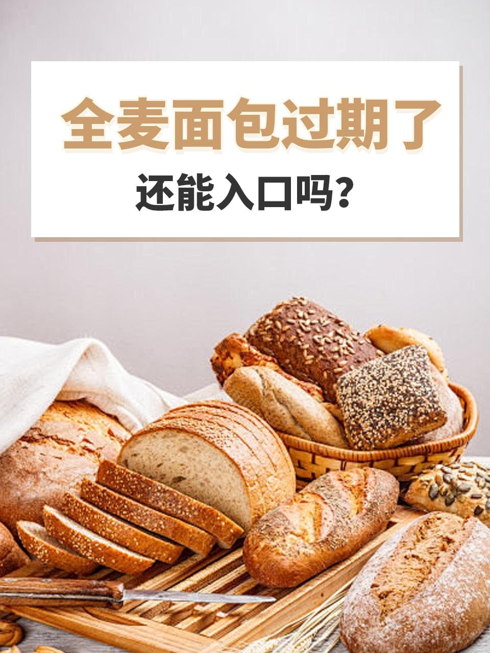 全麦面包过期了，还能入口吗？