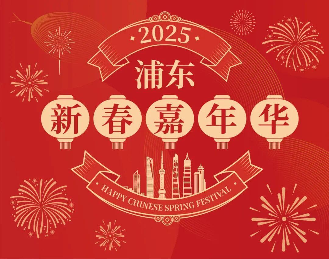 浦东新春嘉年华：民俗文化活动精彩纷呈，市民游客共度欢乐中国年