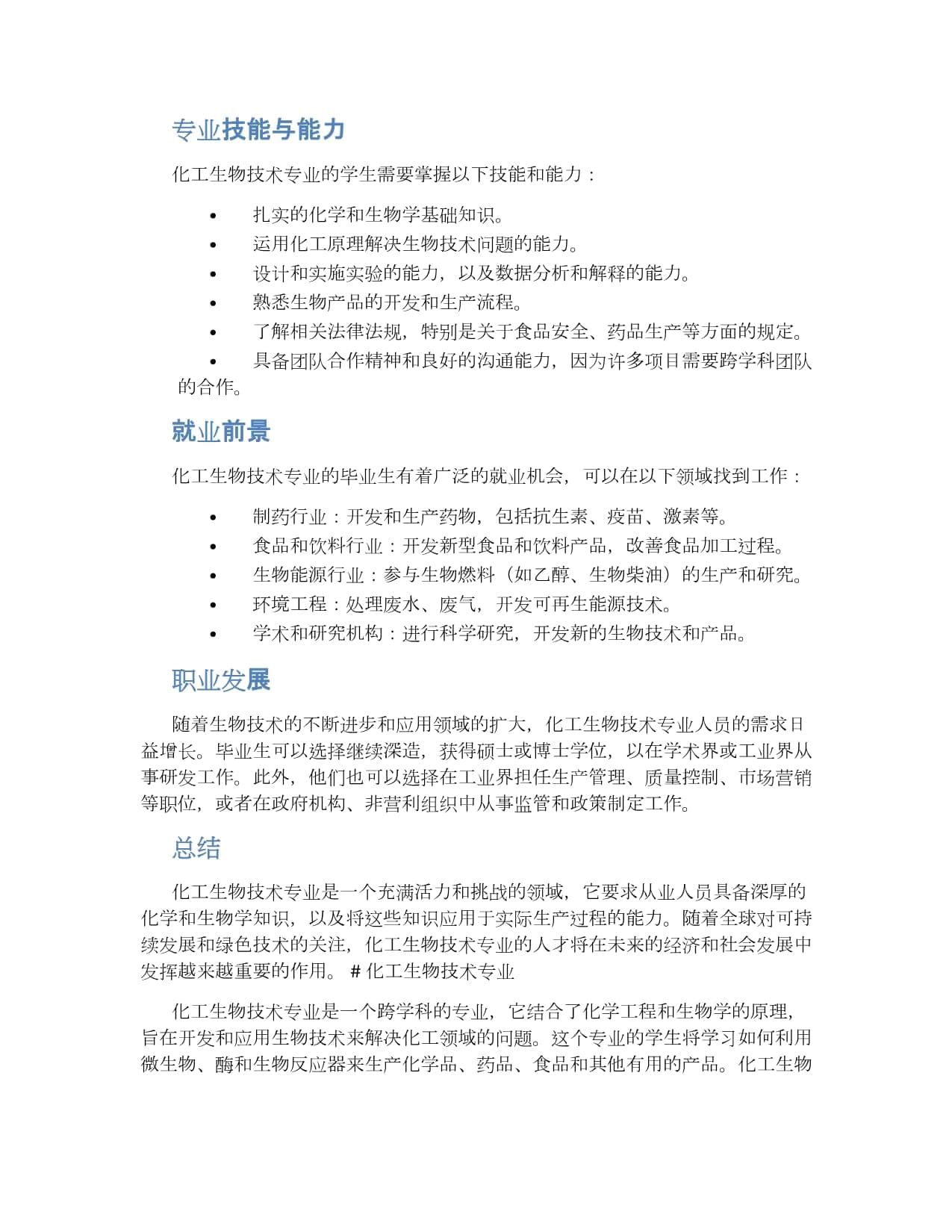 化工生物技术专业详解：课程设置、就业前景与职业发展