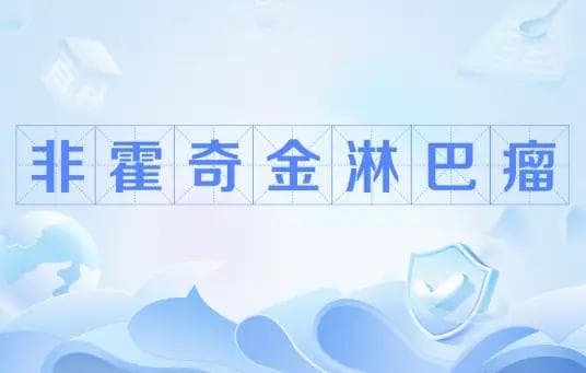 CD20：在伴随诊断中占据重要地位的生物标志物