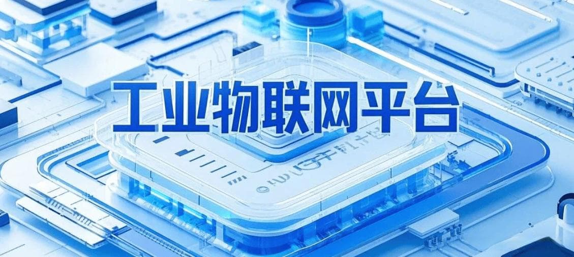 工业物联网平台：推动制造业智能化转型的关键引擎