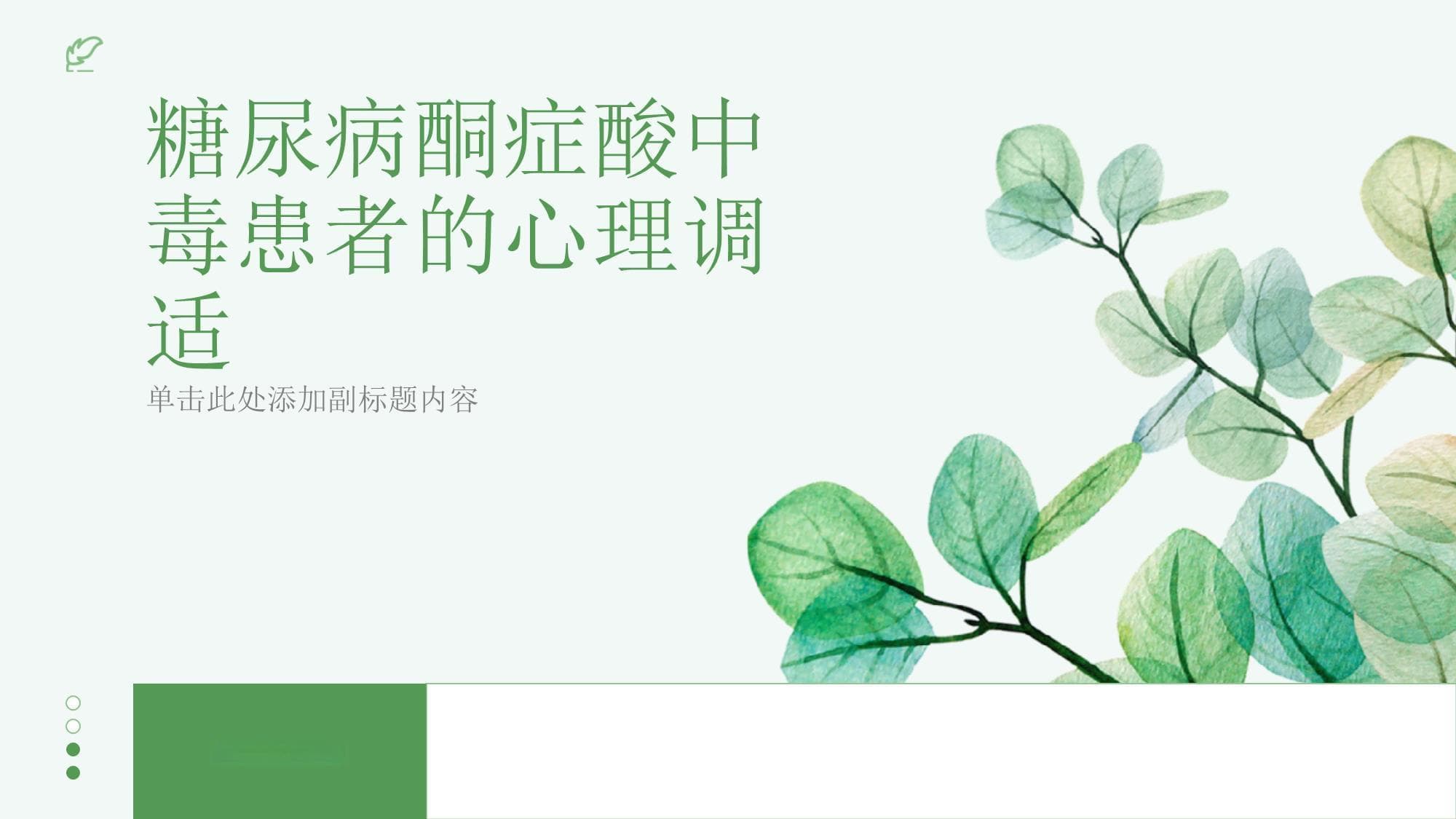 糖尿病酮症酸中毒患者的心理调适：从认知疗法到家庭支持