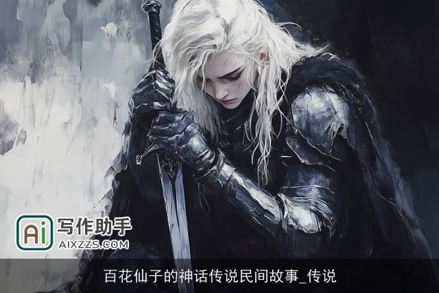 百花仙子的神话传说民间故事