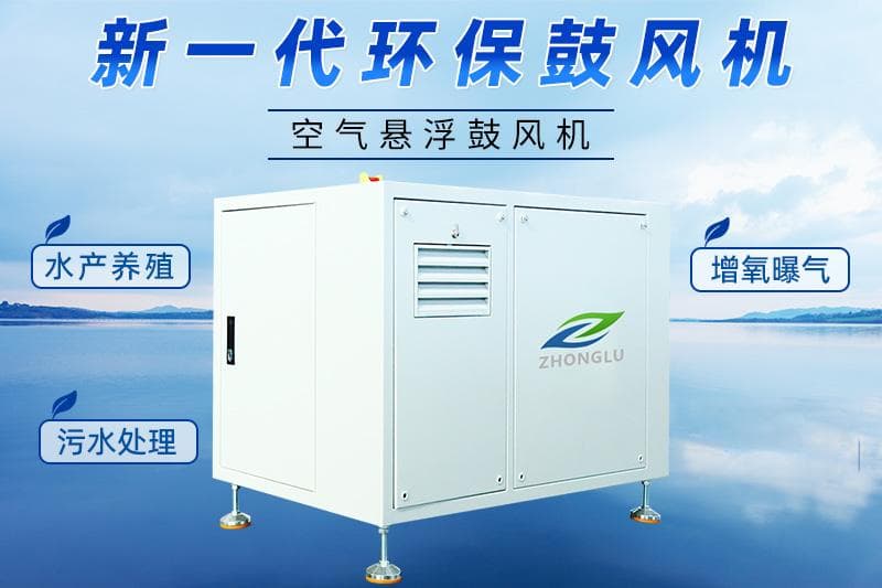 空气悬浮鼓风机与罗茨风机性能对比分析