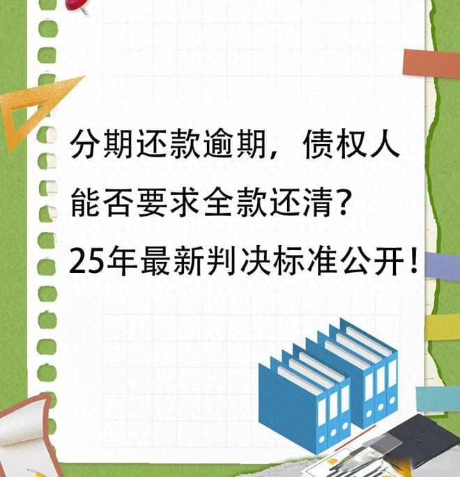 分期还款逾期，债权人能否要求全款还清？25年最新判决标准公开！