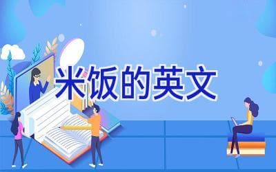 米饭的英文怎么说？一文掌握与米饭相关的各种表达