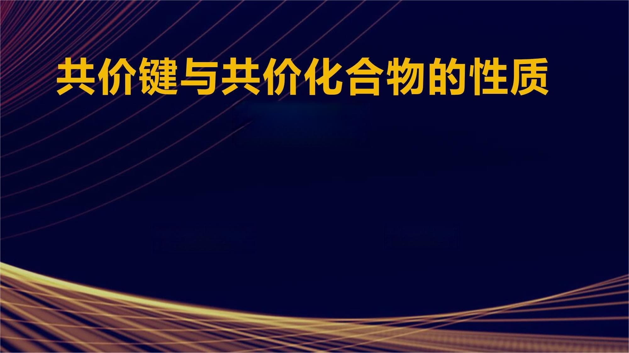 共价键与共价化合物的性质与应用