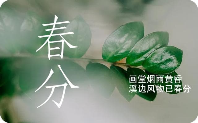 春分是什么意思,春分的寓意和象征