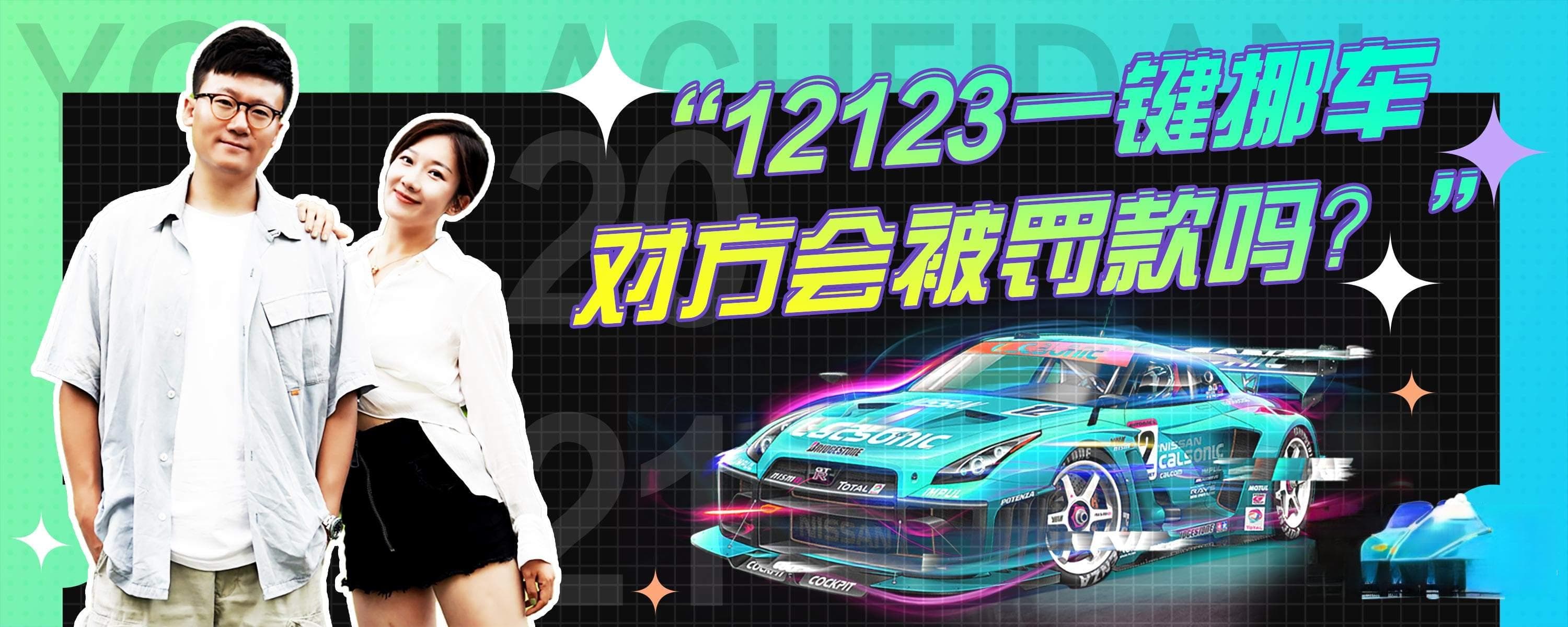 12123一键挪车对方会被罚款吗？