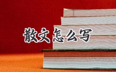 新手入门指南：掌握散文写作技巧，让文字充满魅力