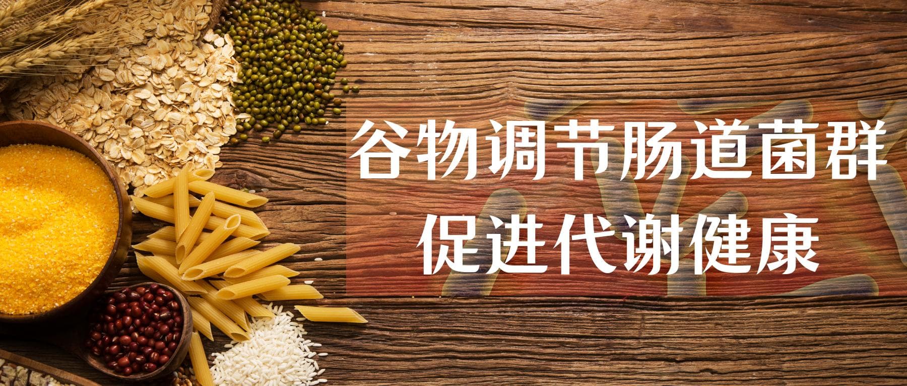 全谷物调节肠道菌群，改善代谢健康