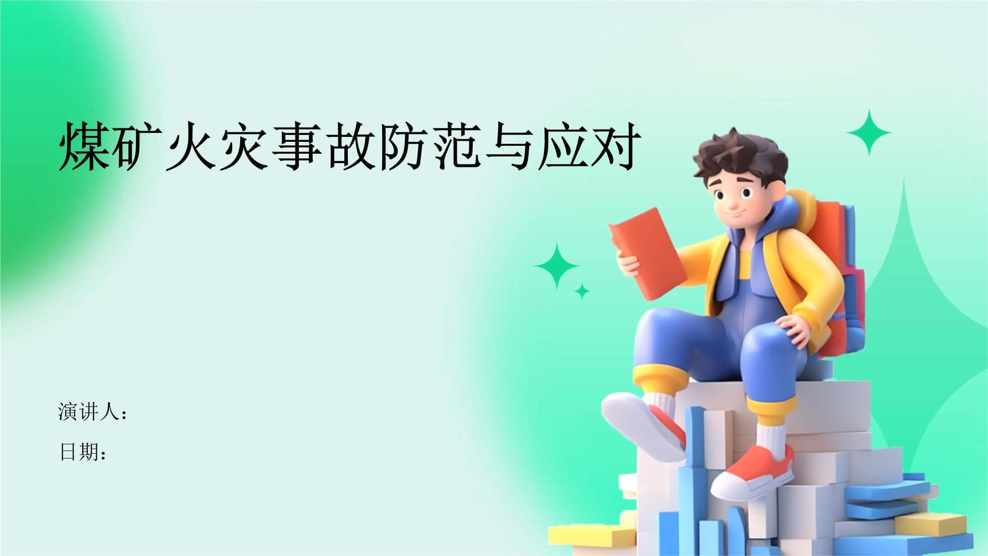煤矿火灾事故防范与应对指南