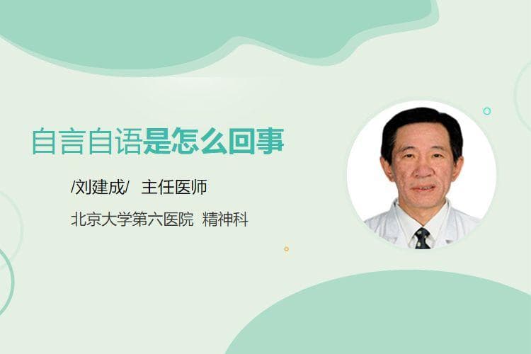 自言自语是怎么回事
