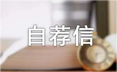自荐信书写格式
