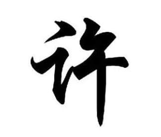 追溯许姓的源流：昆吾氏首领许由与颛顼的血脉传承