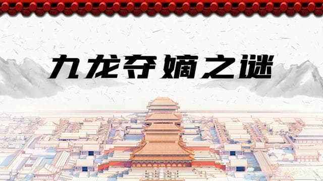 清朝宫廷权力游戏的未解之谜：《九龙夺嫡之谜》