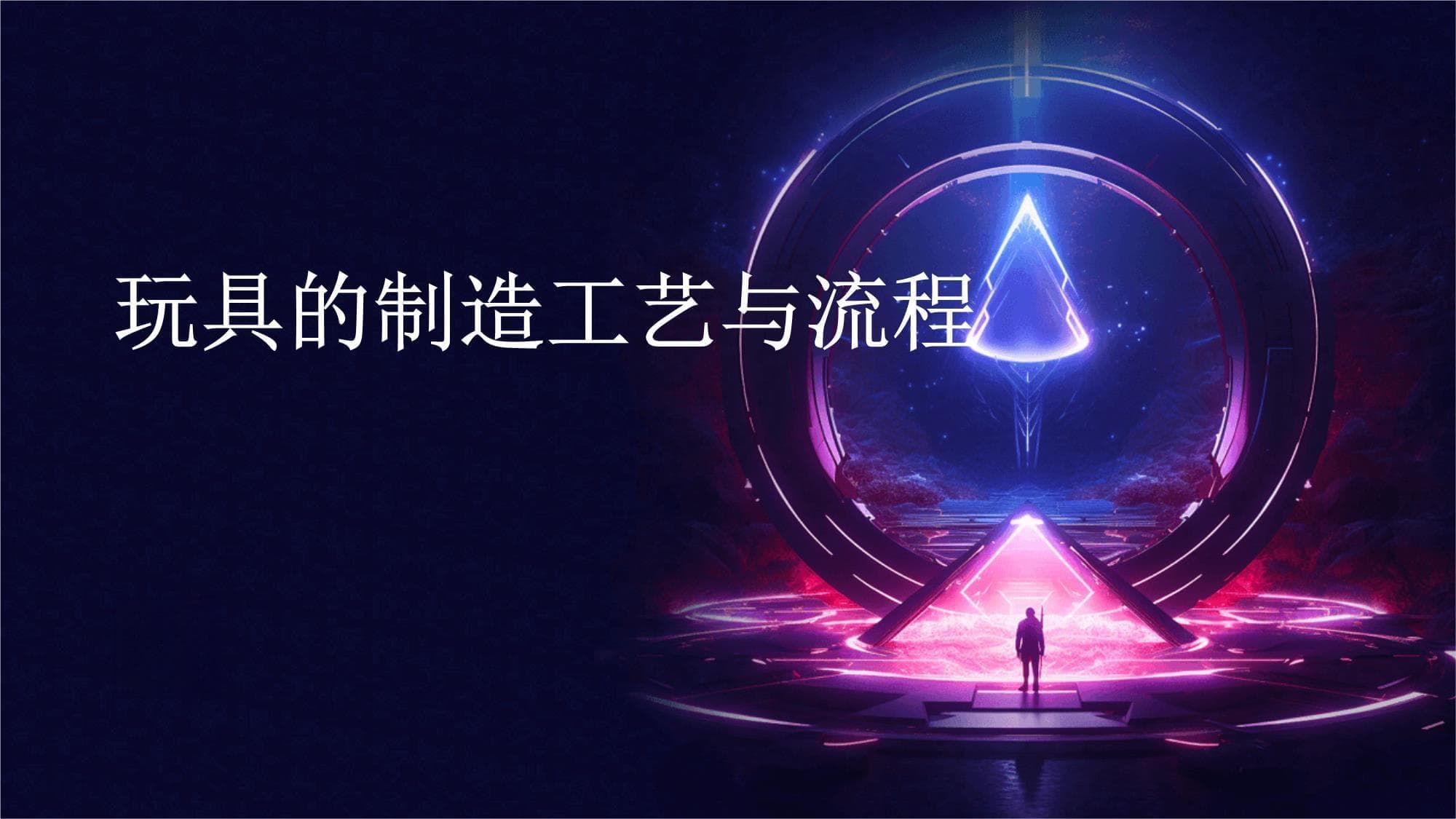 玩具的制造工艺与流程