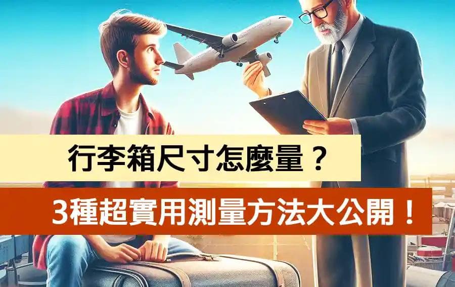 行李箱尺寸怎么量？3种超实用测量方法大公开！