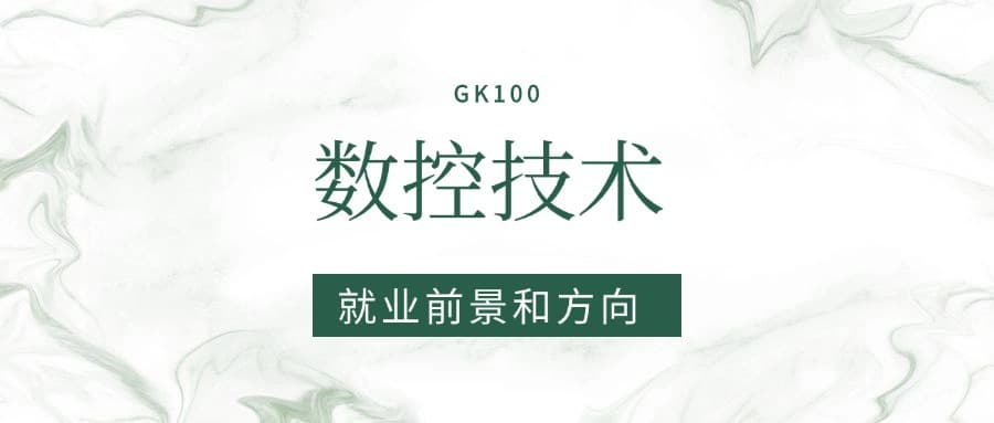 2025数控技术专业就业前景及方向：好找工作吗？