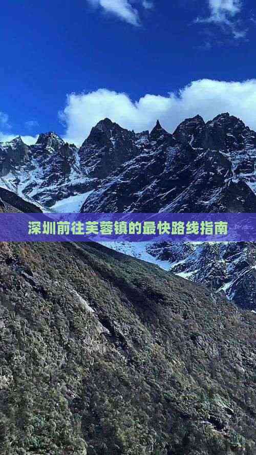 深圳前往芙蓉镇的最快路线指南