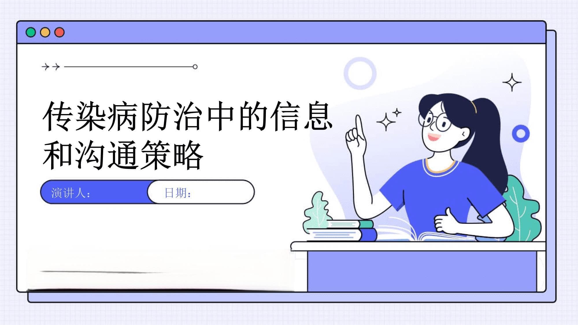 传染病防治中的信息和沟通策略