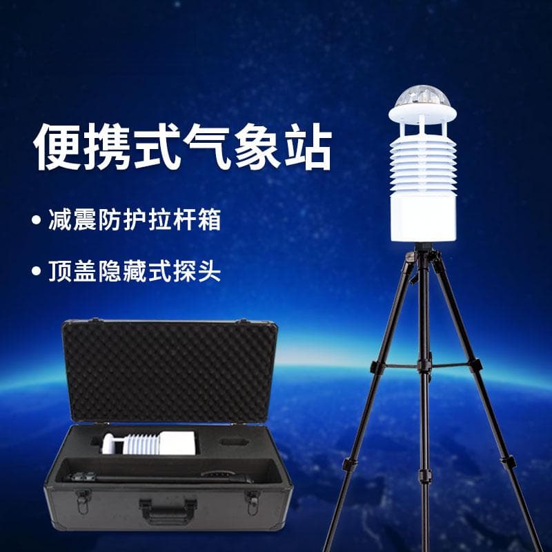 应急便携式气象站：移动应急环境中的气象观测利器