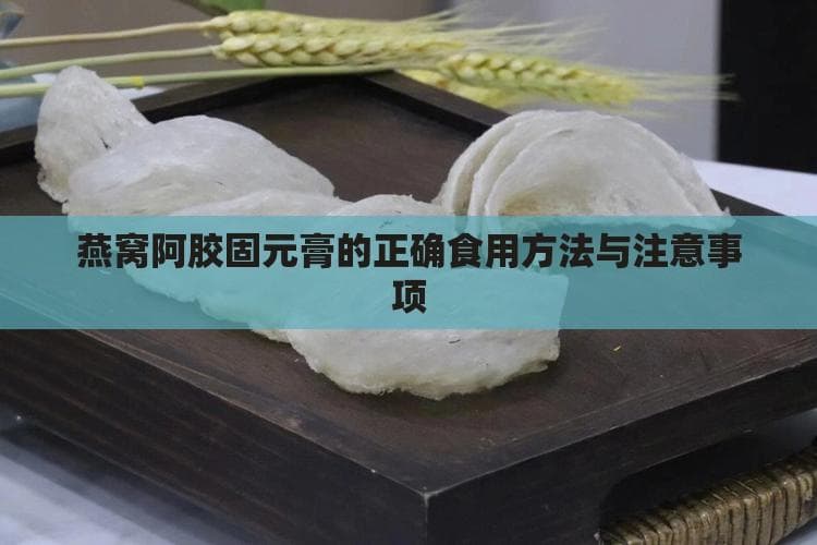 燕窝阿胶固元膏的正确食用方法与注意事项